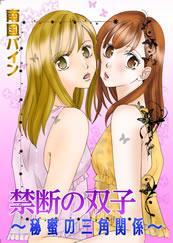 禁断の双子-秘蜜の三角関係-