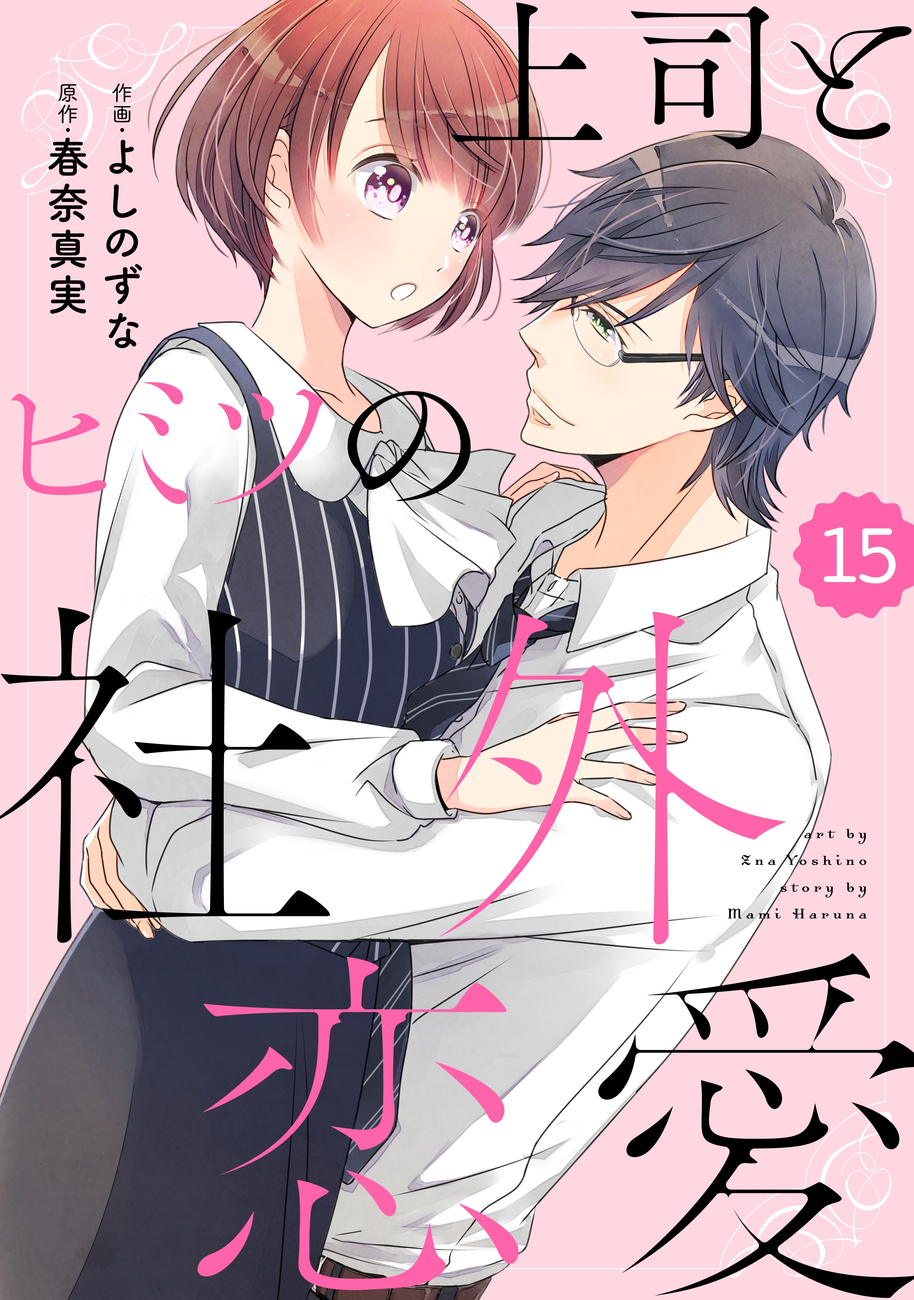 comic Berry's 上司とヒミツの社外恋愛（分冊版）