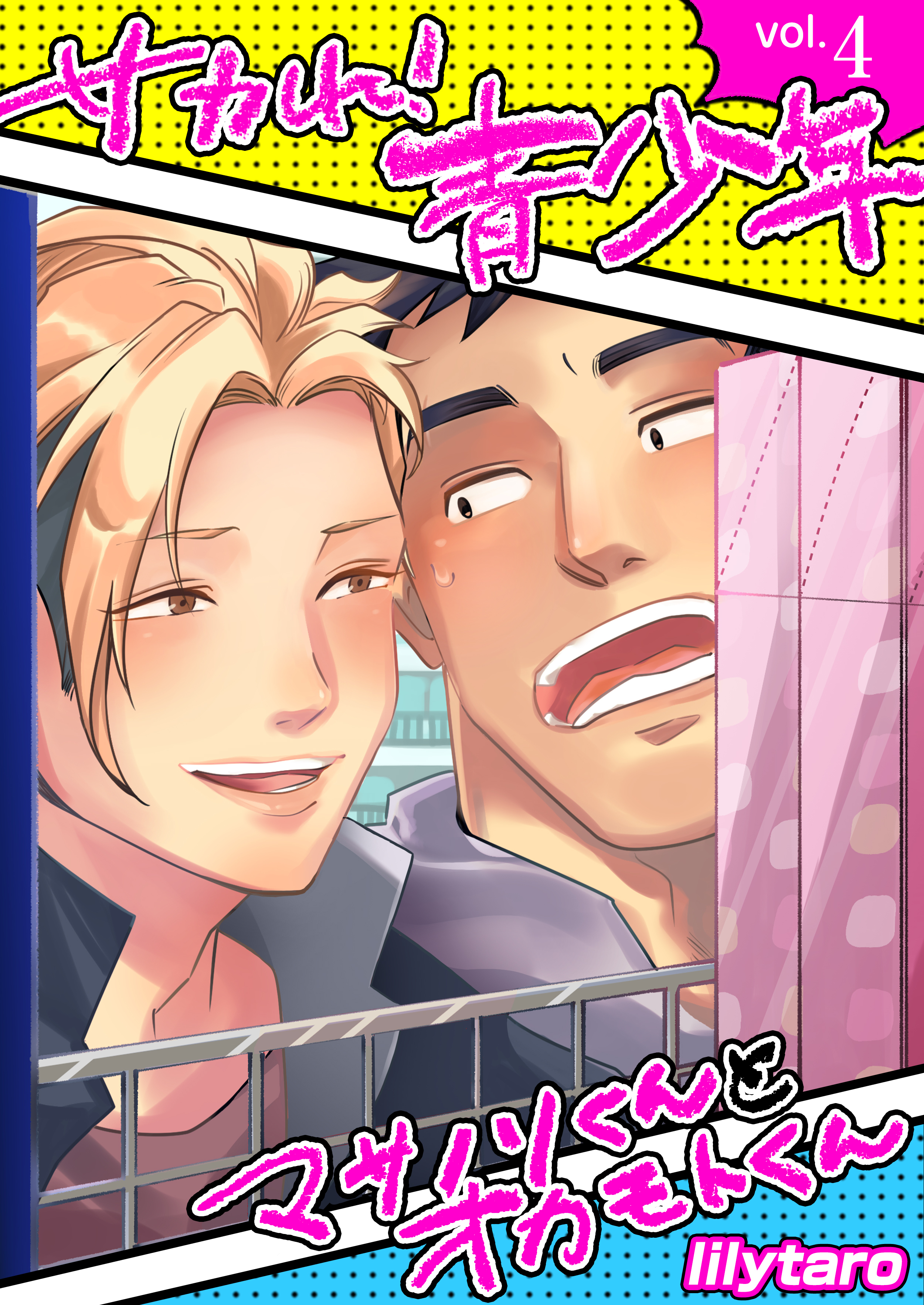 サカれ！青少年～マサノリくんとオカモトくん～　4巻