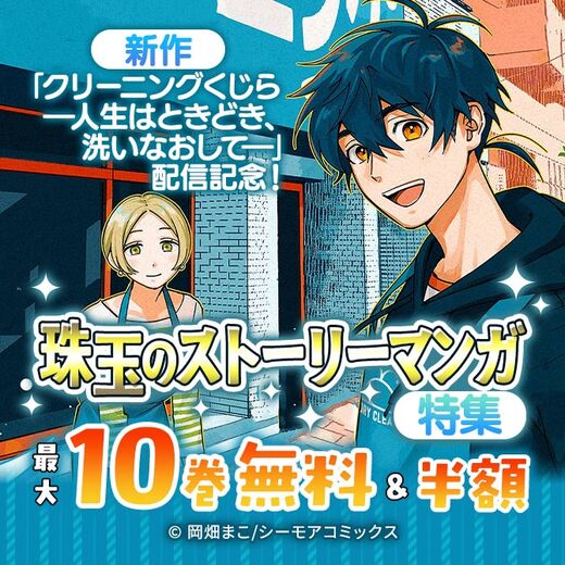 新作「クリーニングくじら ―人生はときどき、洗いなおして―」配信記念!珠玉のストーリーマンガ特集