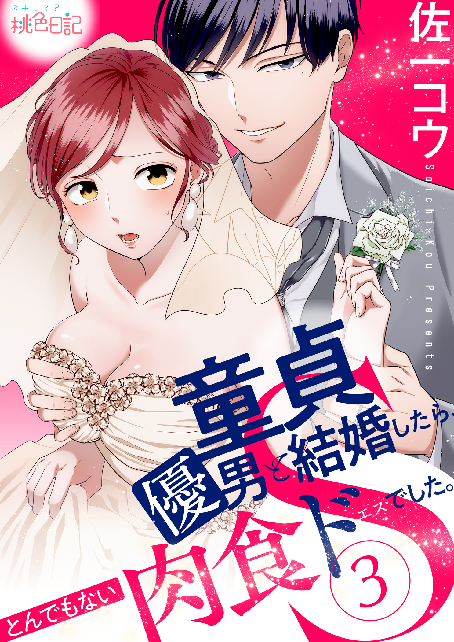 童貞優男と結婚したら、とんでもない肉食ドSでした。 3