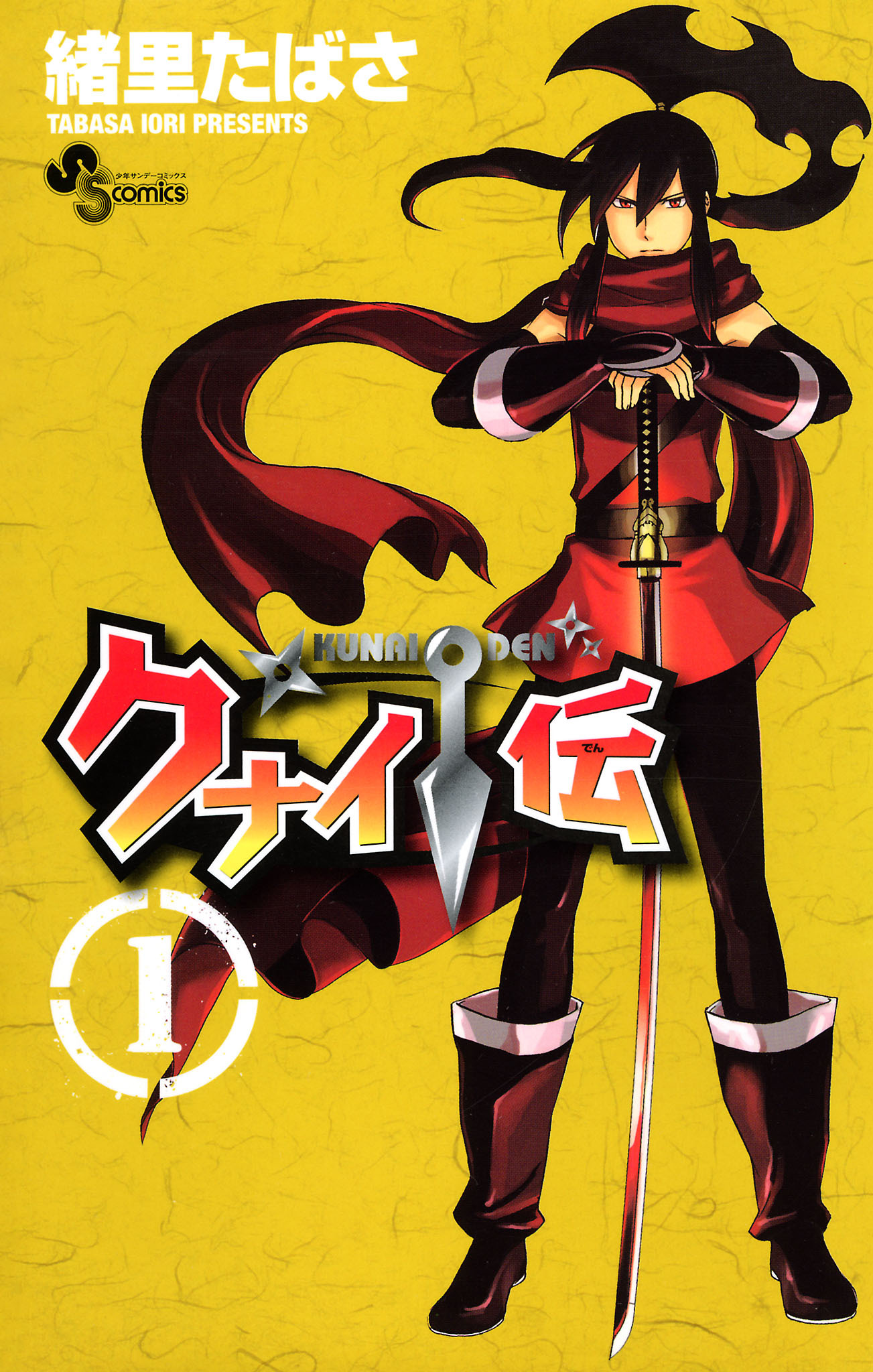 【期間限定　無料お試し版　閲覧期限2026年4月23日】クナイ伝 1