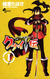 【期間限定 無料お試し版 閲覧期限2026年4月23日】クナイ伝 1