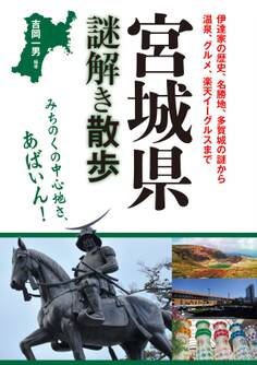 宮城県謎解き散歩