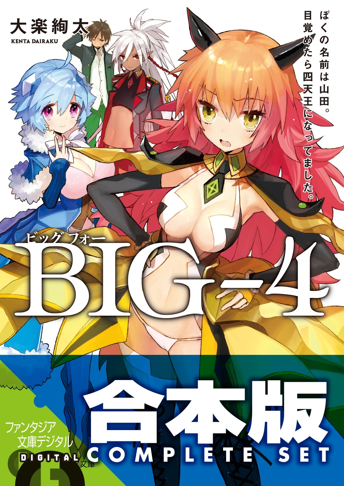 【合本版】BIG‐4　全5巻