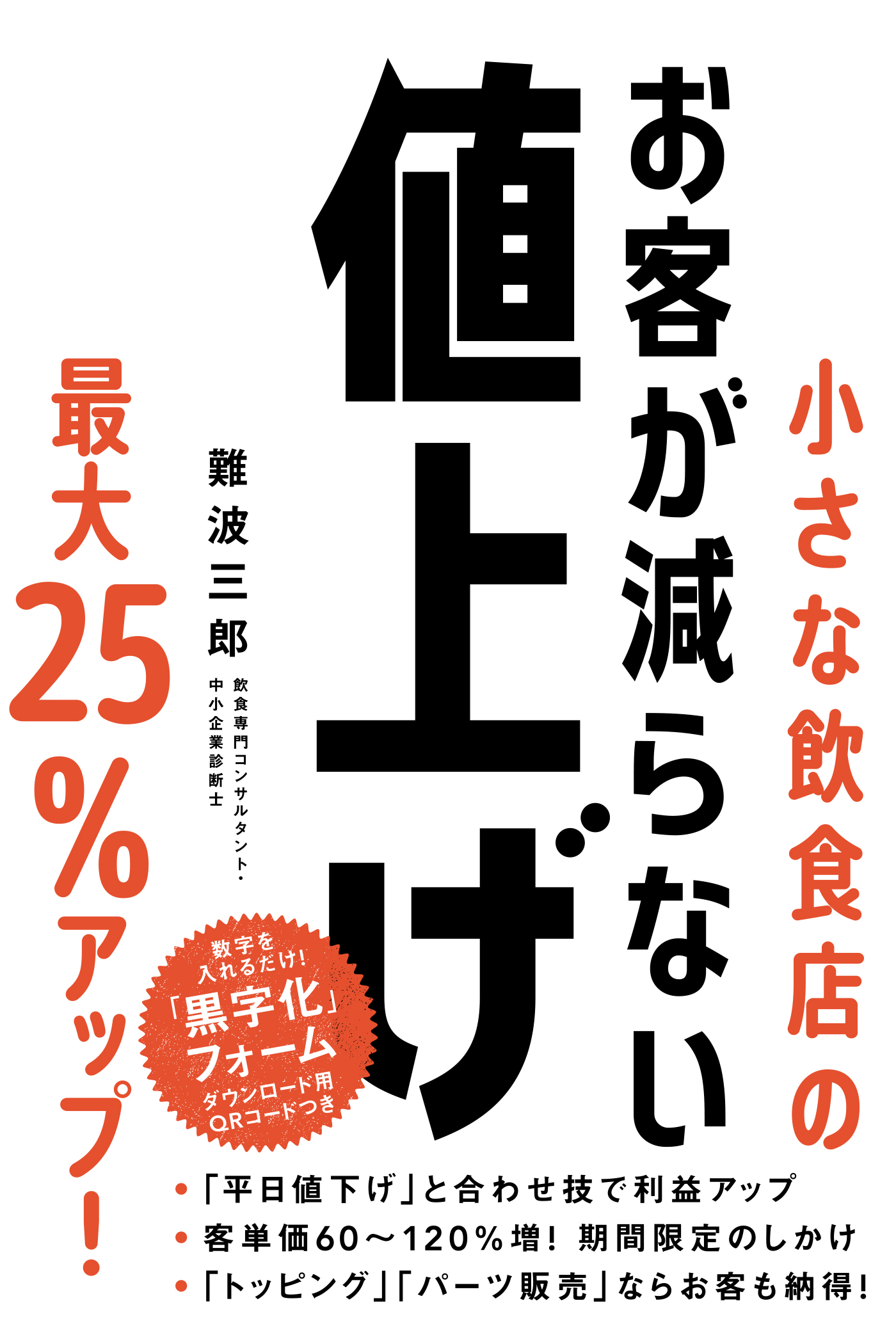 小さな飲食店のお客が減らない値上げ