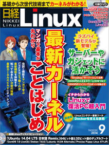 日経Linux（リナックス） 2014年 09月号 [雑誌]