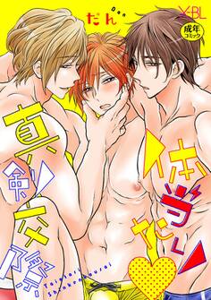 体当たり 真剣交際【電子限定かきおろし付・18禁】