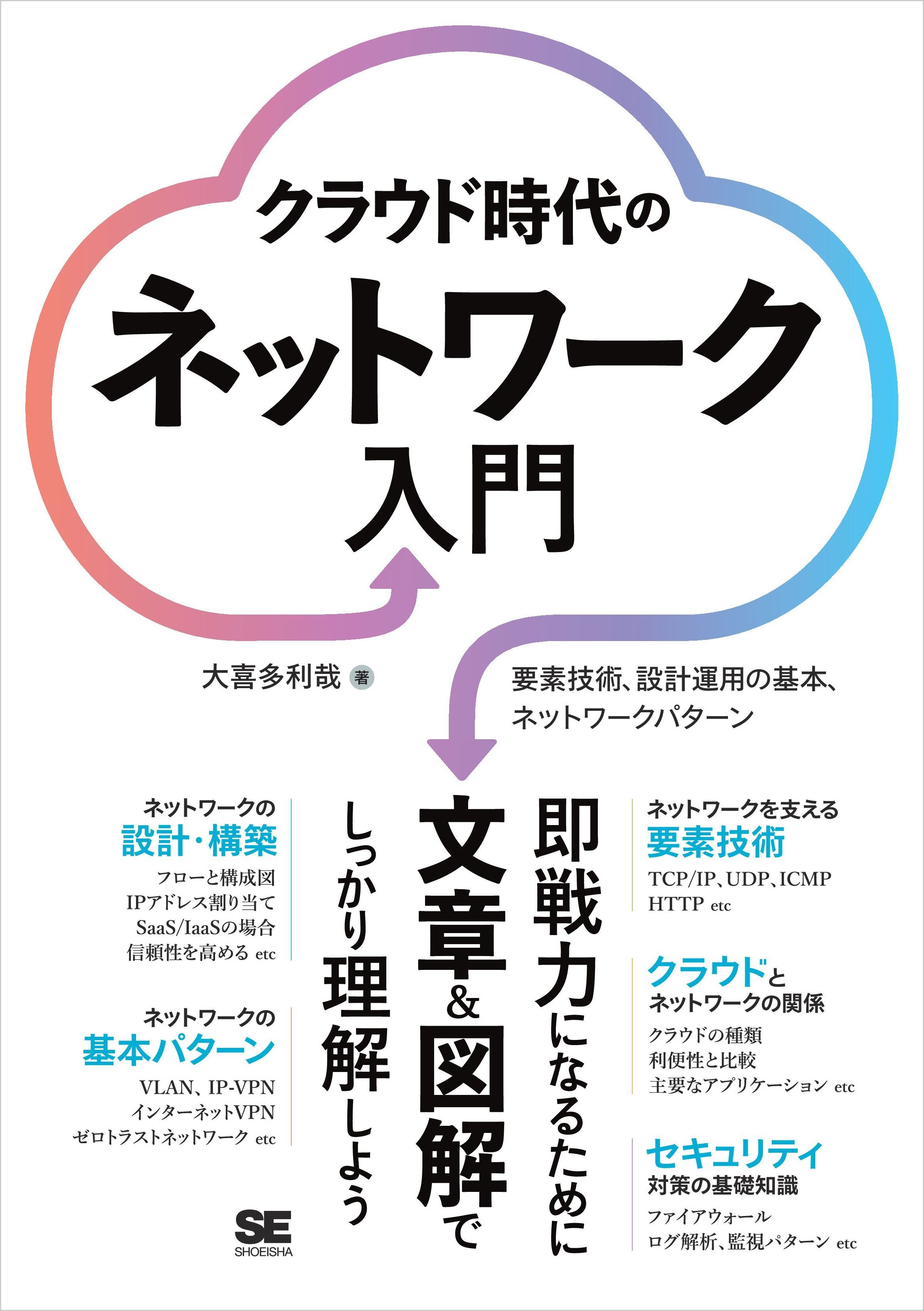 クラウド時代のネットワーク入門 要素技術、設計運用の基本、ネットワークパターン