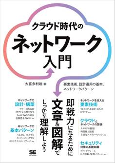 クラウド時代のネットワーク入門 要素技術、設計運用の基本、ネットワークパターン