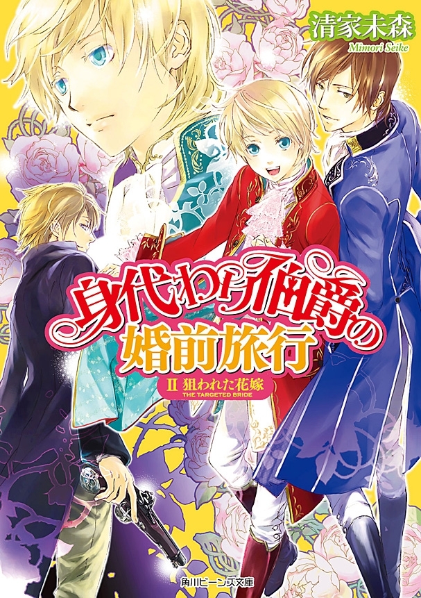 身代わり伯爵の婚前旅行 II　狙われた花嫁