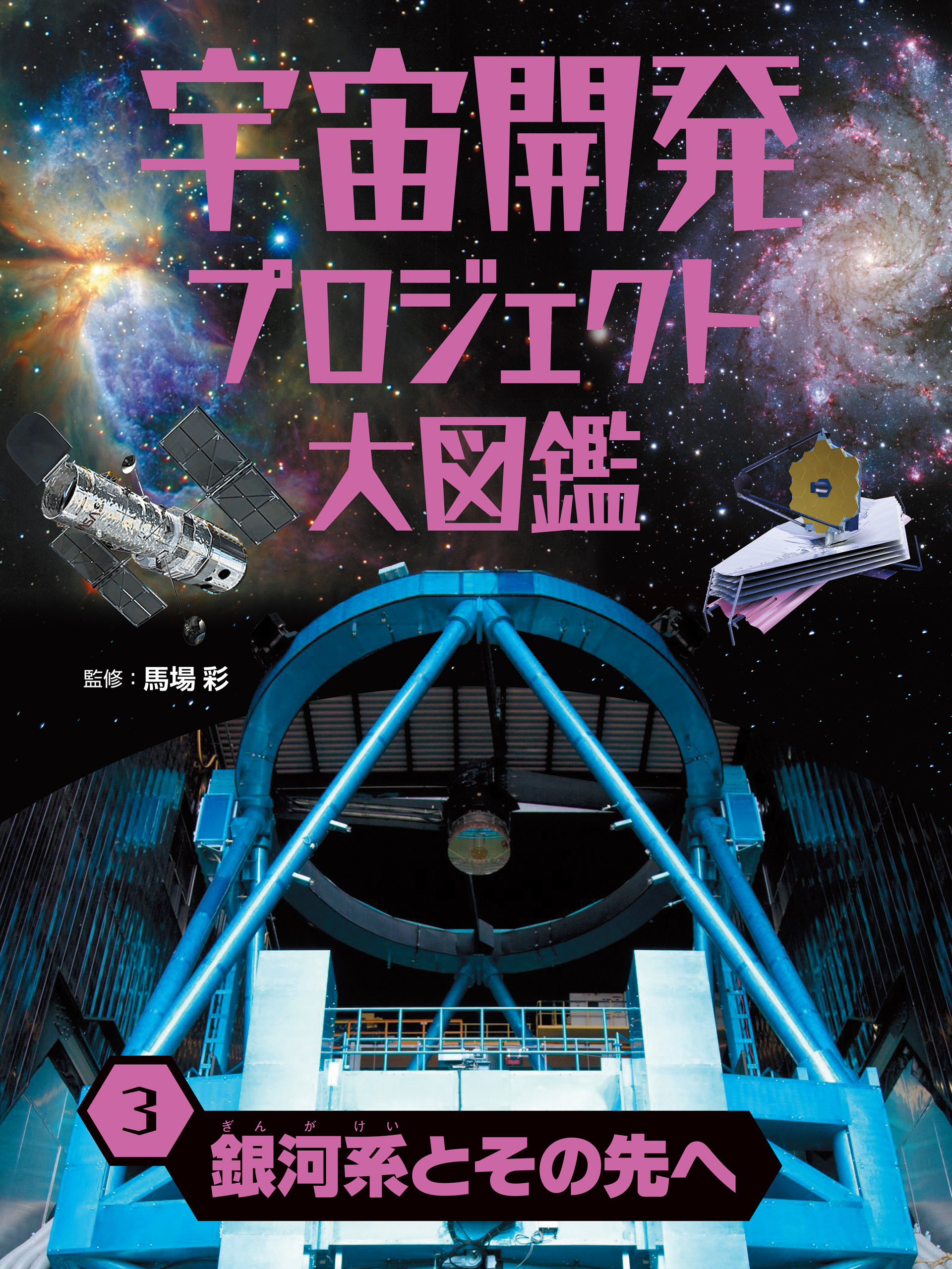 宇宙開発プロジェクト大図鑑