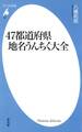 47都道府県地名うんちく大全