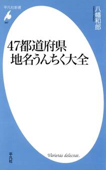 47都道府県地名うんちく大全