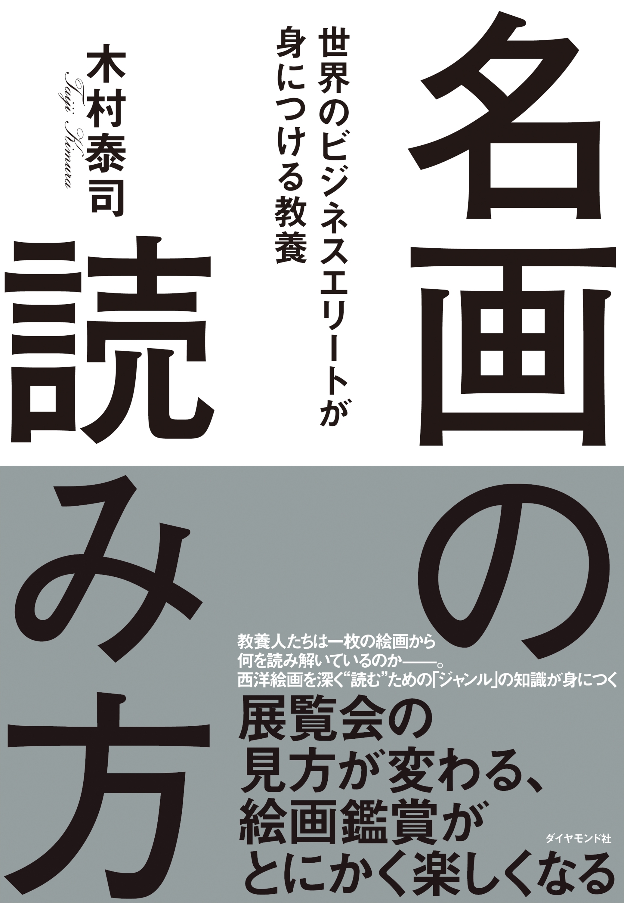 名画の読み方―――世界のビジネスエリートが身につける教養
