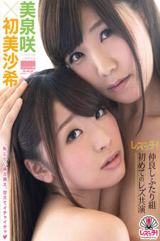 初美沙希&美泉咲-レズッチ!仲良しふたり組初めてのレズ共演-