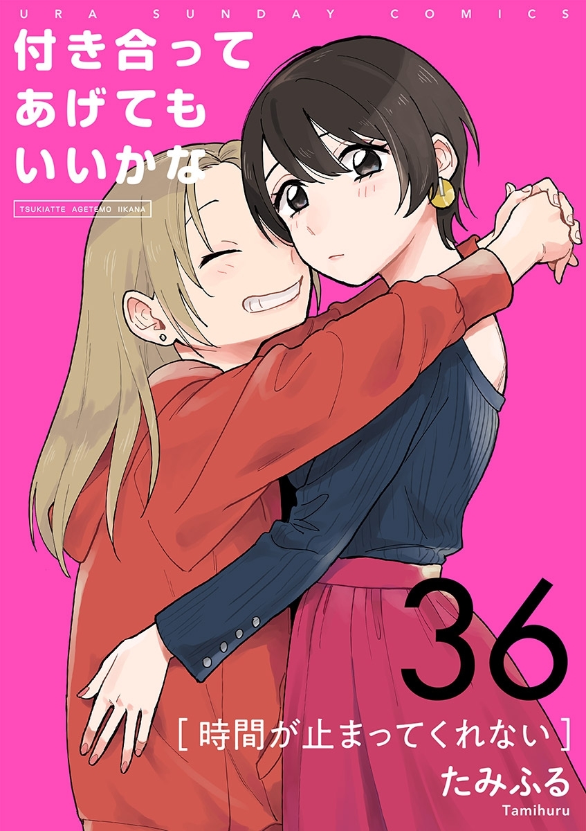 付き合ってあげてもいいかな【単話】　36