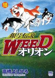 銀牙伝説weedオリオン 18 無料 試し読みなら Amebaマンガ 旧 読書のお時間です 銀牙伝説weedオリオン 18 無料 試し読みなら Amebaマンガ 旧 読書のお時間です