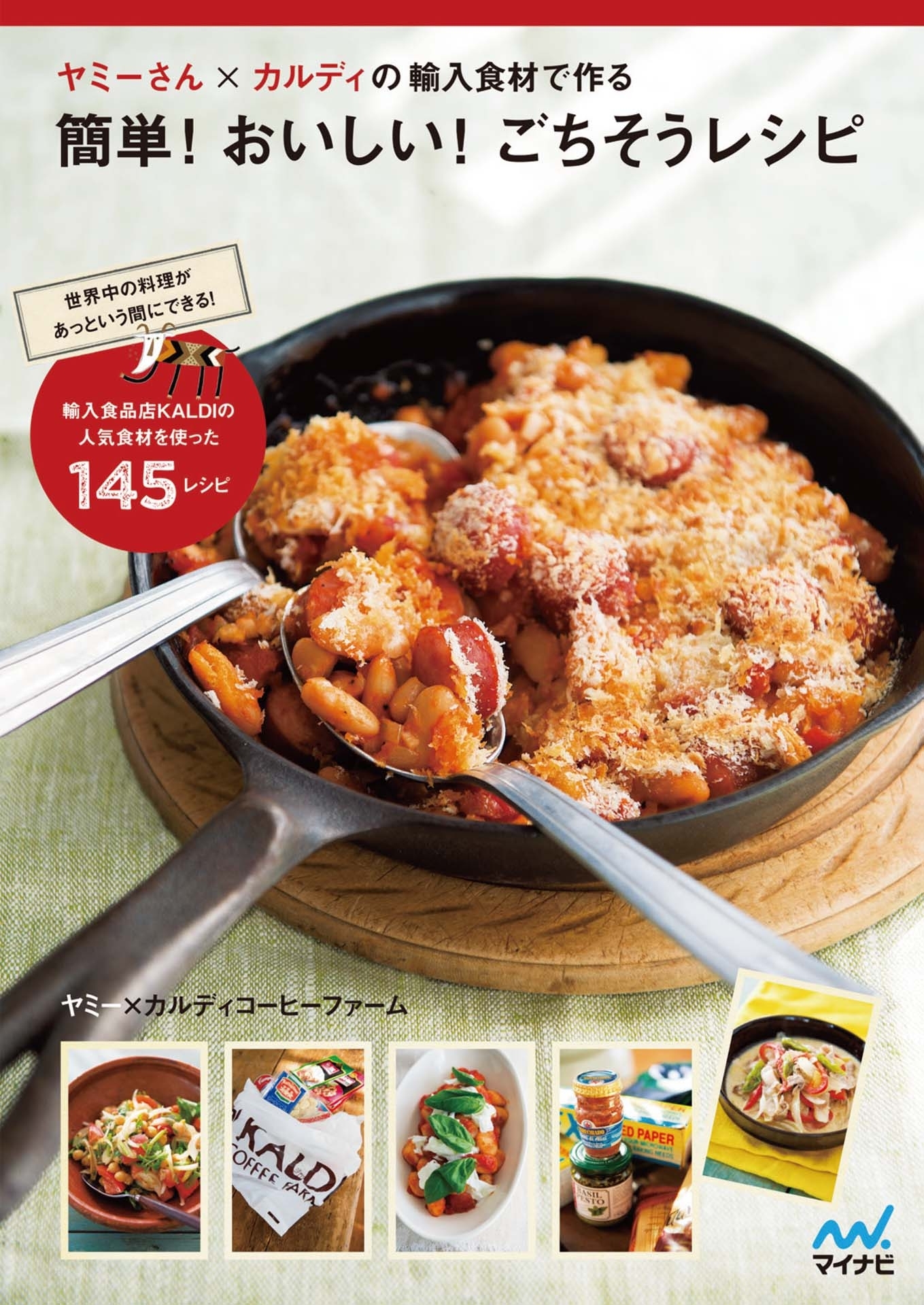 ヤミーさん×カルディの輸入食材で作る簡単！おいしい！ごちそうレシピ