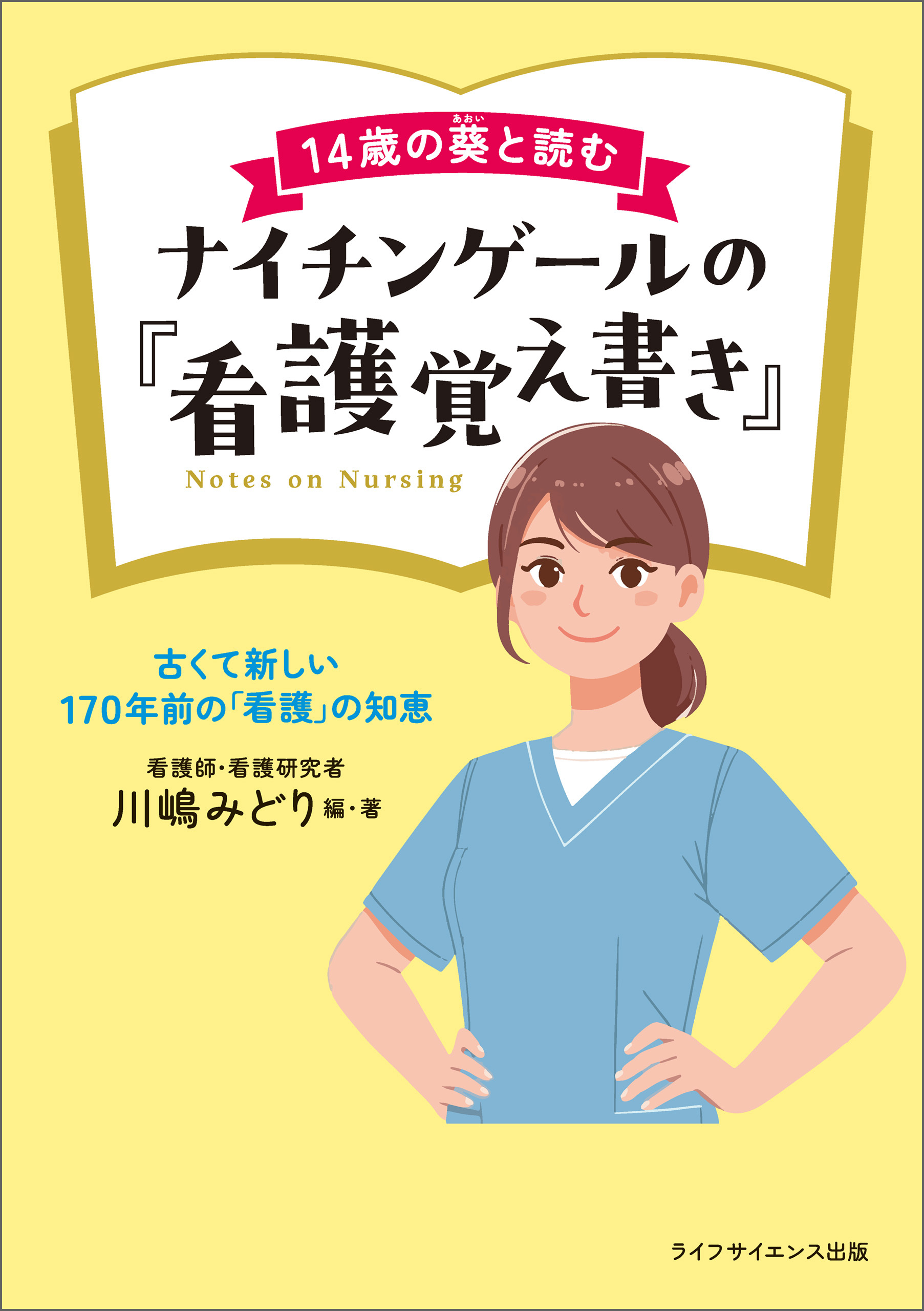 14歳の葵と読むナイチンゲールの『看護覚え書き』―古くて新しい170年前の「看護」の知恵