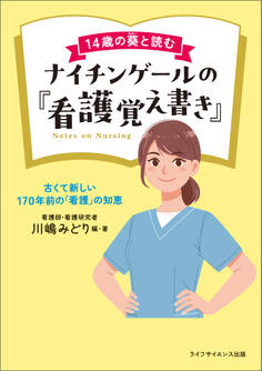 14歳の葵と読むナイチンゲールの『看護覚え書き』―古くて新しい170年前の「看護」の知恵