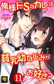 俺様ドSなカレは貧乳幼なじみがお好き？ ： 11
