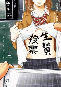 生贄投票 1 無料 試し読みなら Amebaマンガ 旧 読書のお時間です 生贄投票 1 無料 試し読みなら Amebaマンガ 旧 読書のお時間です