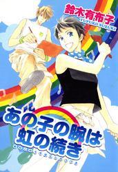 あの子の腕は虹の続き