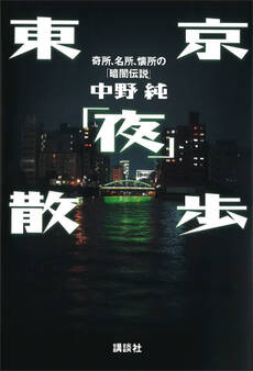 東京「夜」散歩――奇所、名所、懐所の「暗闇伝説」