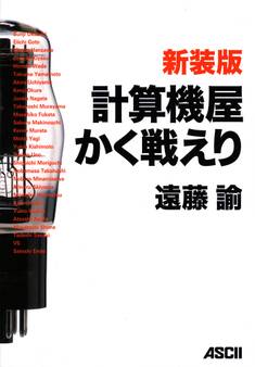 新装版 計算機屋かく戦えり【電子版特別収録付き】