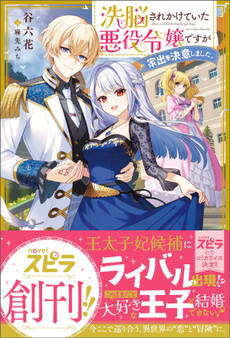 【期間限定 試し読み増量版 閲覧期限2026年10月31日】洗脳されかけていた悪役令嬢ですが家出を決意しました。