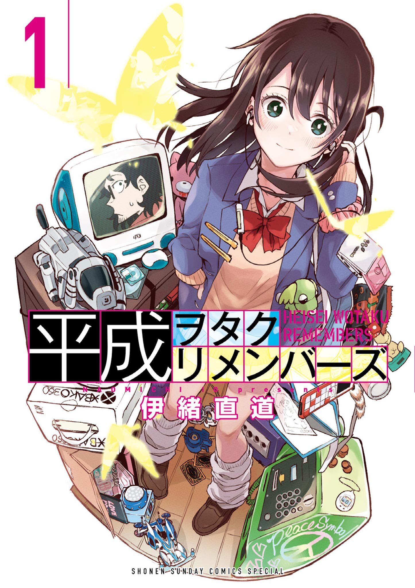 【期間限定　無料お試し版　閲覧期限2026年7月23日】平成ヲタクリメンバーズ 1