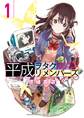 【期間限定 無料お試し版 閲覧期限2026年7月23日】平成ヲタクリメンバーズ 1