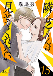 隣の芝くんは見せてくれない ： 15