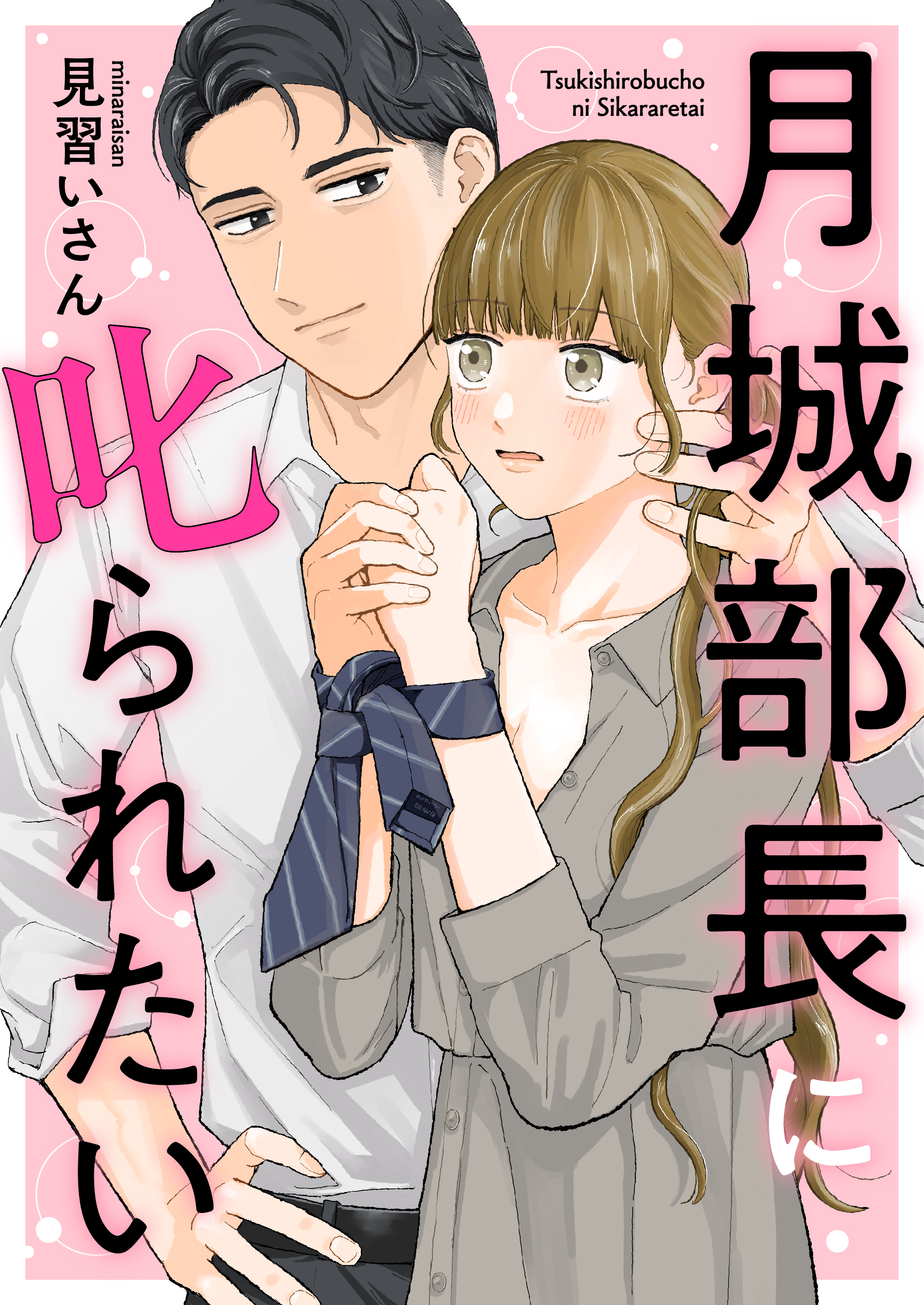 月城部長に叱られたい【合本版】（1）