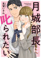 月城部長に叱られたい【合本版】(1)