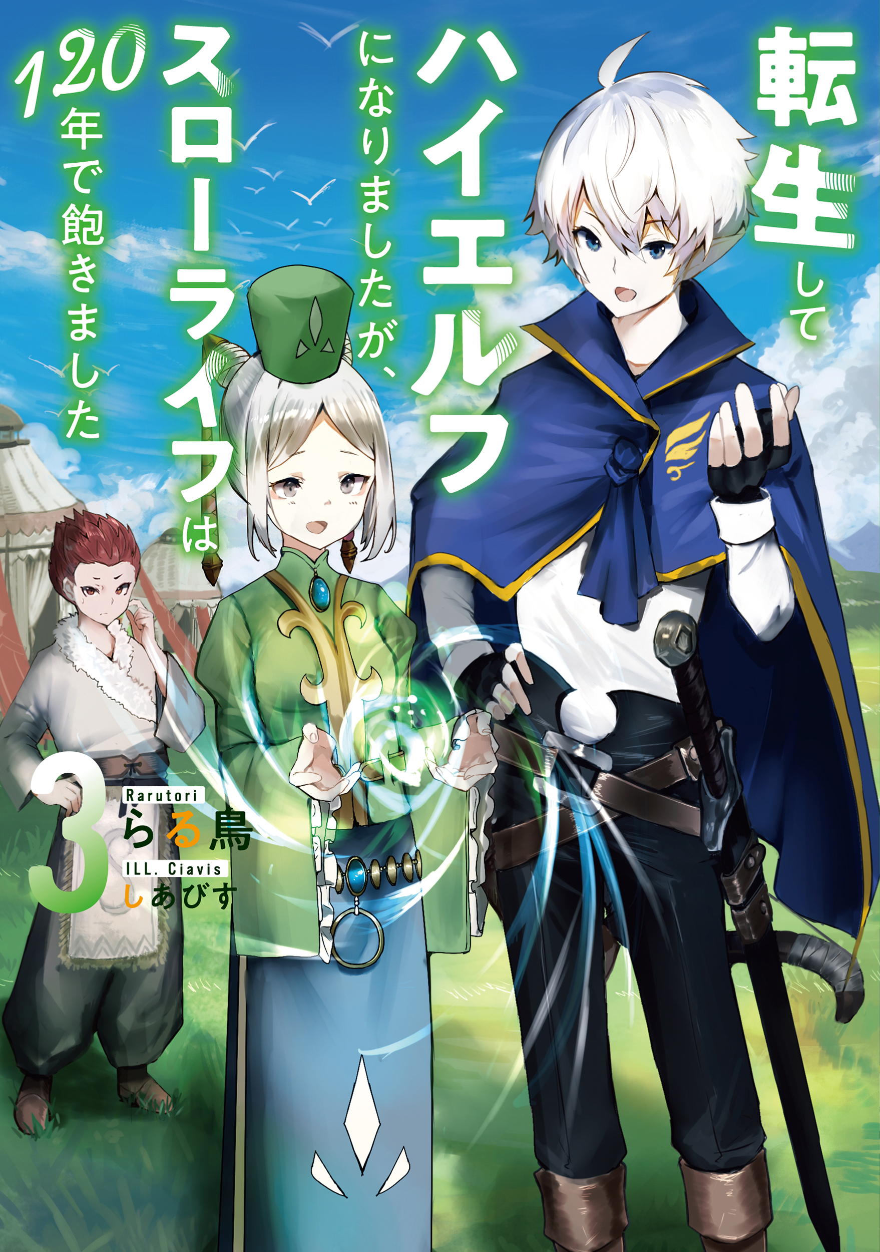 転生してハイエルフになりましたが、スローライフは１２０年で飽きました３