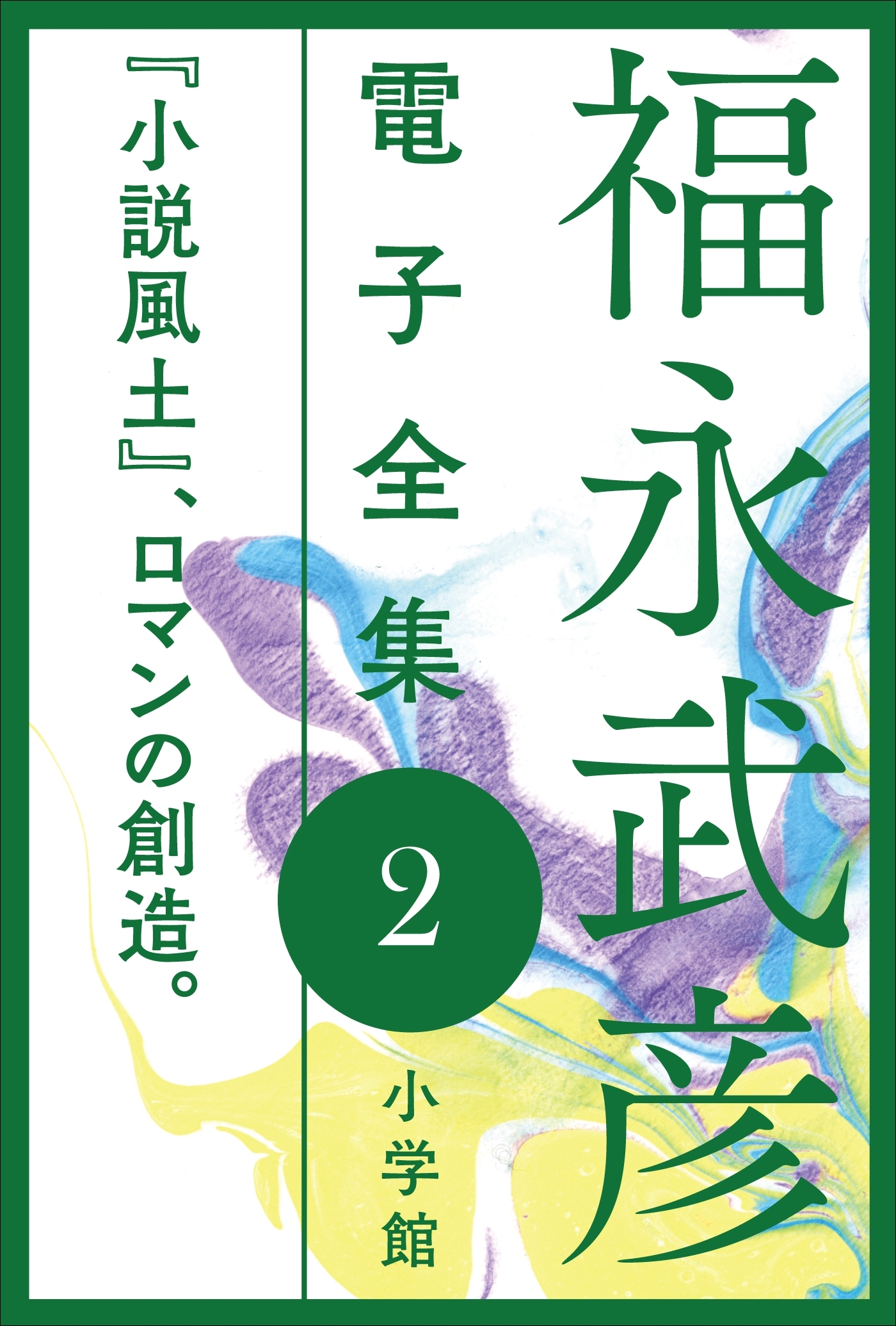 福永武彦 電子全集2　『小説風土』、ロマンの創造。
