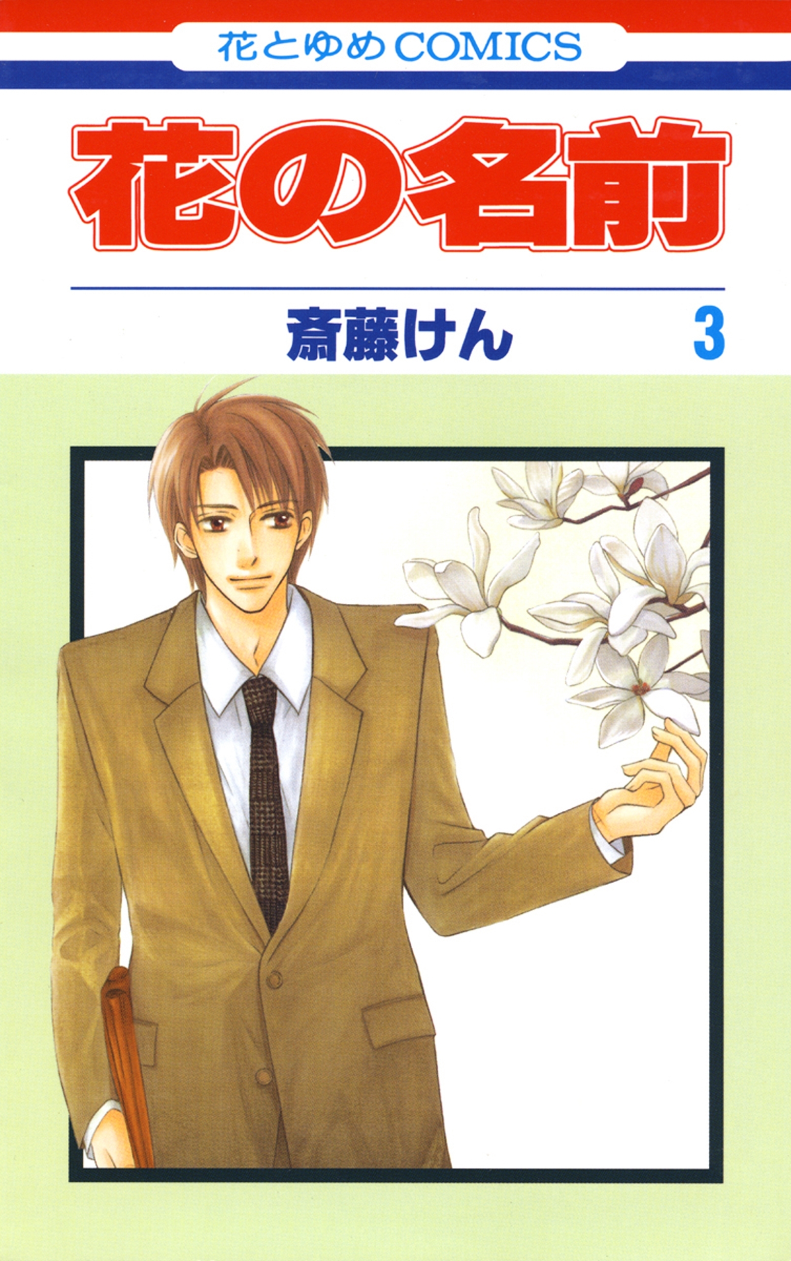 花の名前（３）