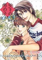 年下の男の子　ロマンス1