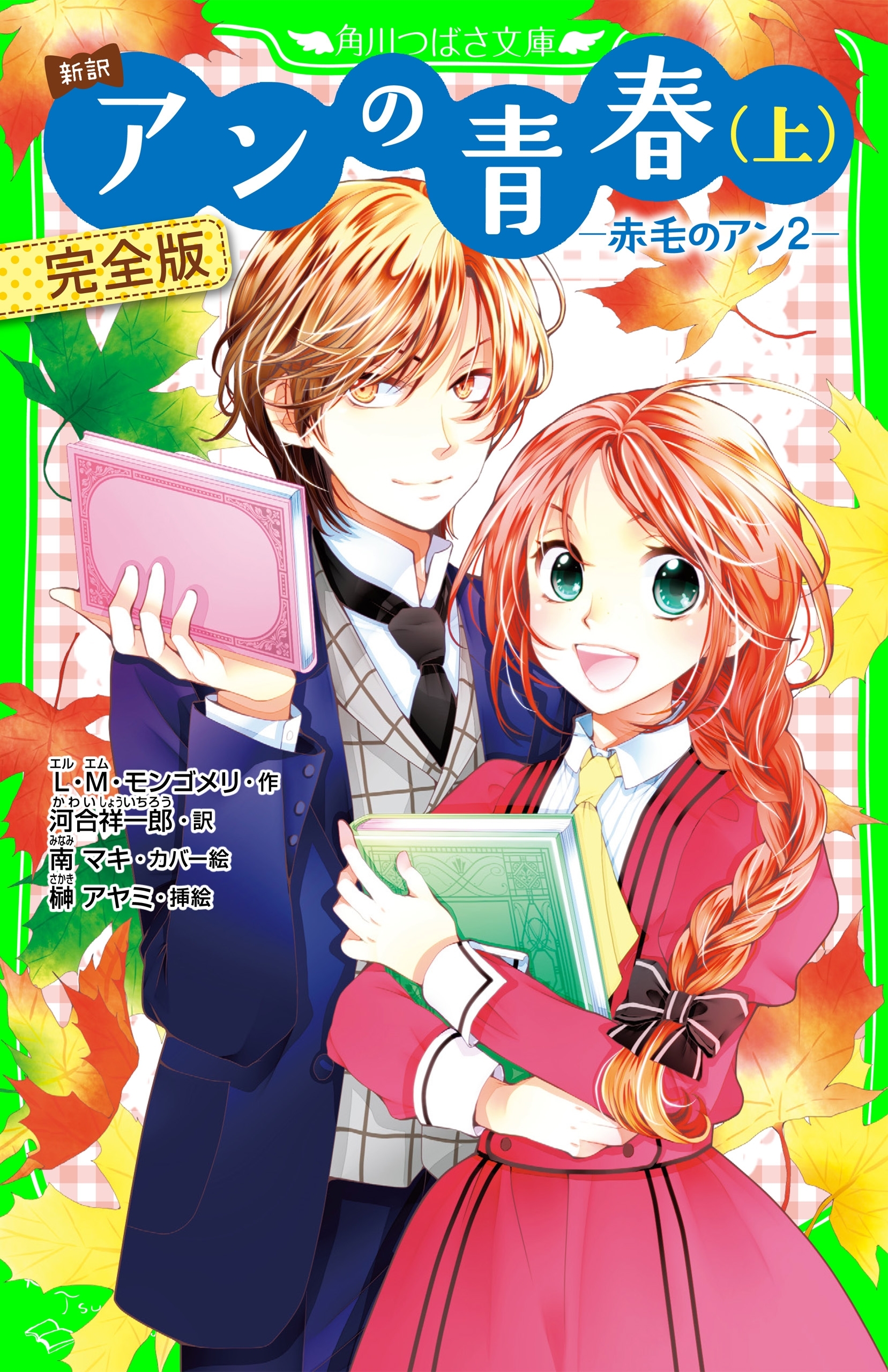 新訳　アンの青春(上)　完全版　‐赤毛のアン2‐