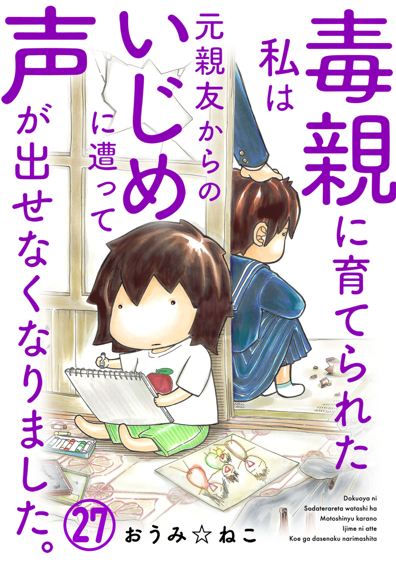 毒親に育てられた私は元親友からのいじめに遭って声が出せなくなりました。27