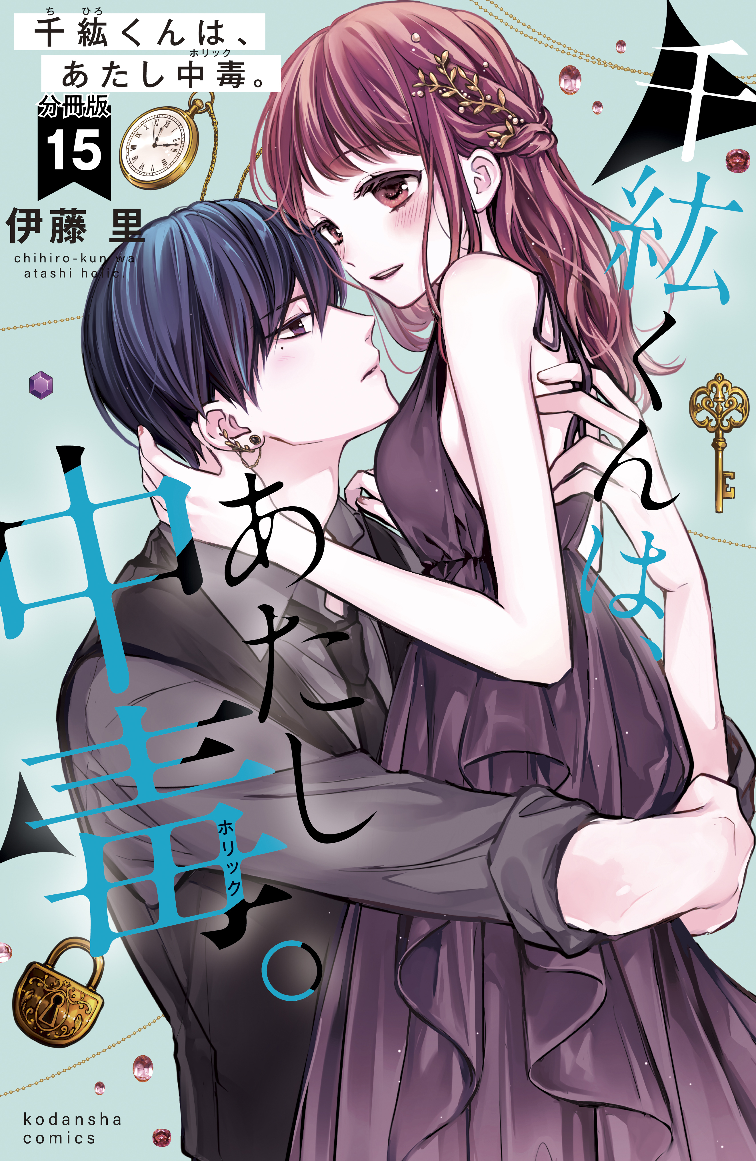 千紘くんは、あたし中毒。　分冊版（15）