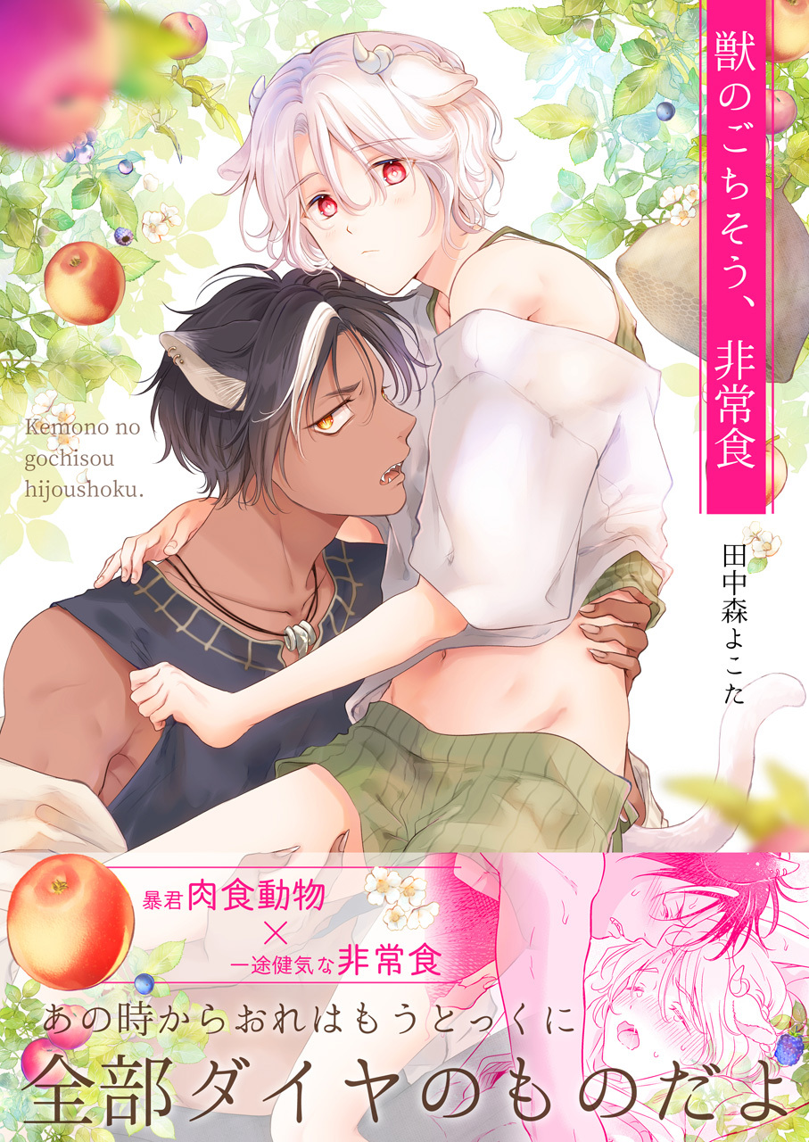 獣のごちそう、非常食【描き下ろし付き】