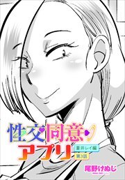 【単話版】性交同意アプリ 蒼井レイ編 第３話