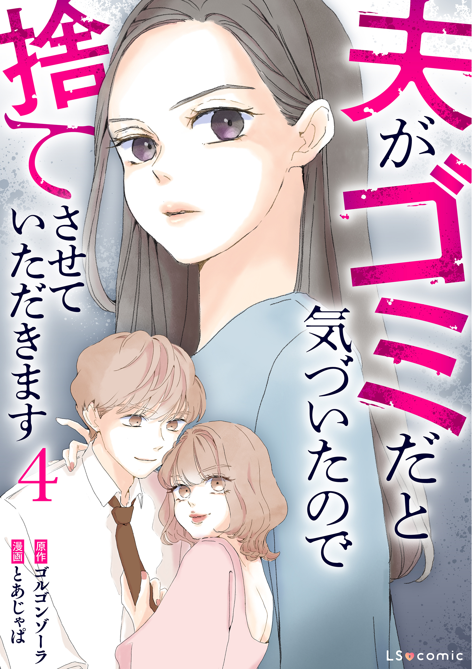 夫がゴミだと気づいたので捨てさせていただきます