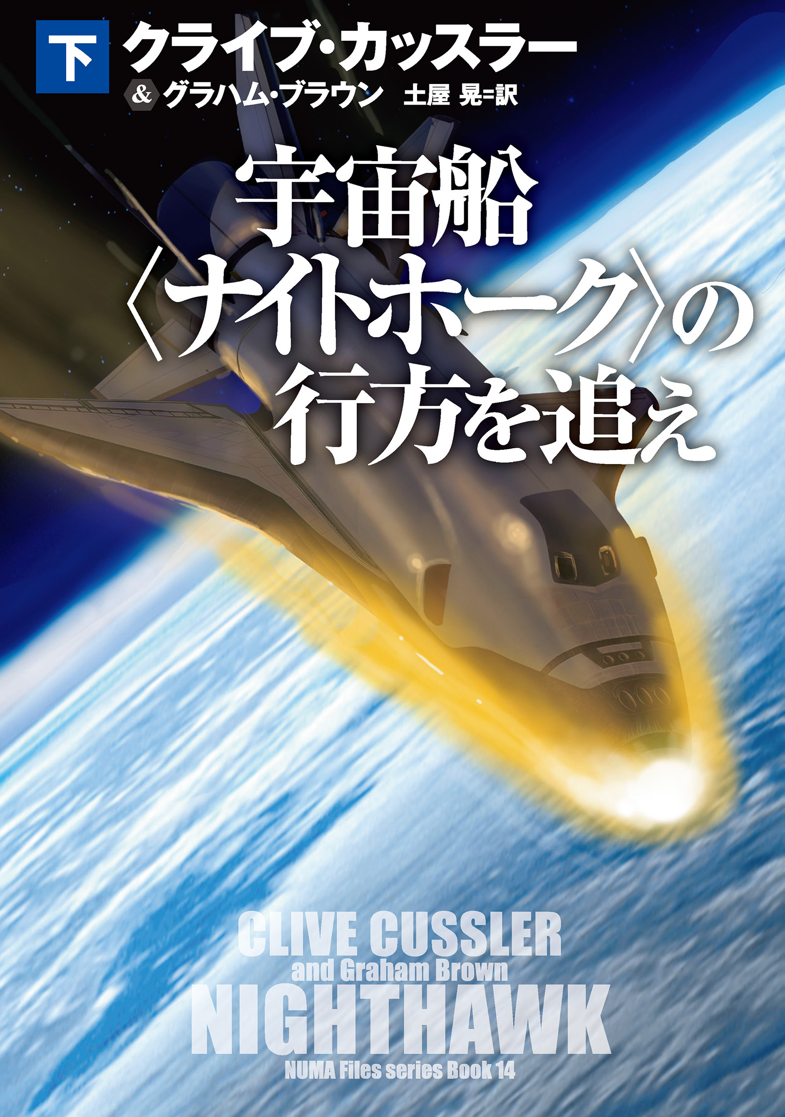 宇宙船〈ナイトホーク〉の行方を追え
