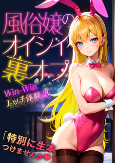 風俗嬢のオイシイ裏オプ Win-Win エッチ体験記