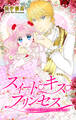 【期間限定 無料お試し版 閲覧期限2026年9月1日】Love Jossie スイート・キス・プリンセス~乙女ゲーに転生したら残念な王子でした~ story01