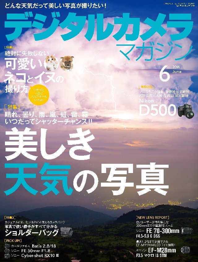 デジタルカメラマガジン 2016年6月号